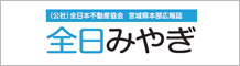 (公社)全日本不動産協会宮城県本部広報誌全日みやぎ