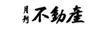 月刊不動産