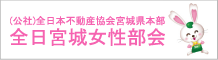 (公社)全日本不動産協会宮城県本部全日宮城女性部会