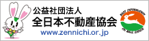 公益社団法人全日本不動産協会