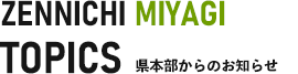 宮城県本部からのお知らせ